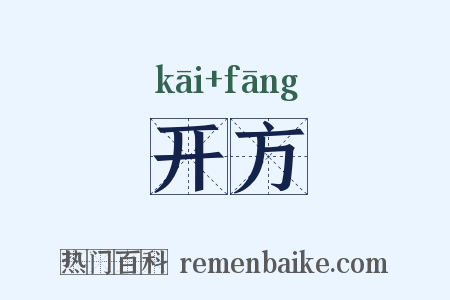 开方是什么意思的图片